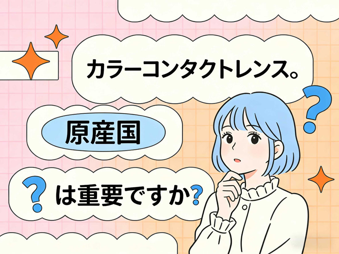 カラーコンタクトレンズ、原産国は重要ですか？