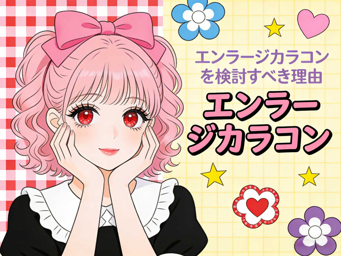 拡大効果カラーコンタクトを試すべき理由