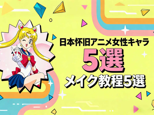 日本怀旧アニメ女性キャラ メイク教程5選